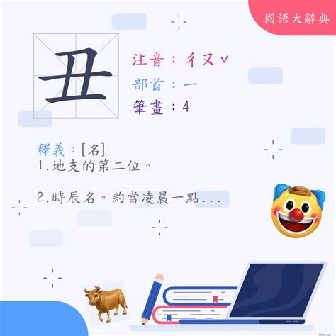 丑是什麼部|字:丑 (注音:ㄔㄡˇ,部首:一) 